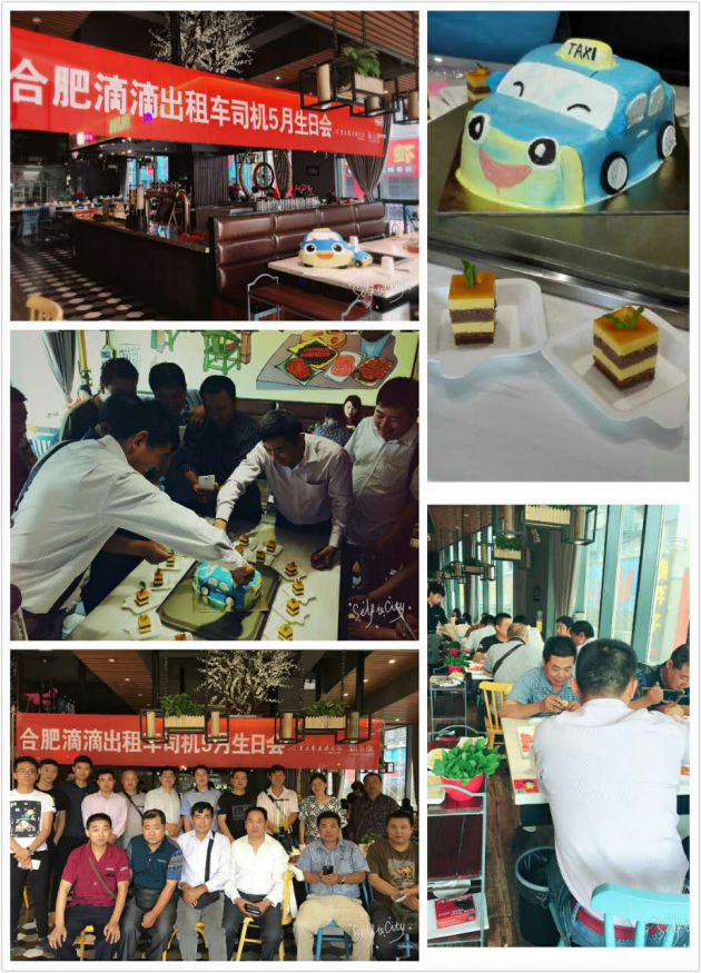 首届合肥滴滴出租车司机生日会圆满落幕