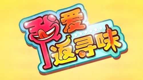 《我爱返寻味》节目空降四合院!现场品鉴名厨海鲜大餐!