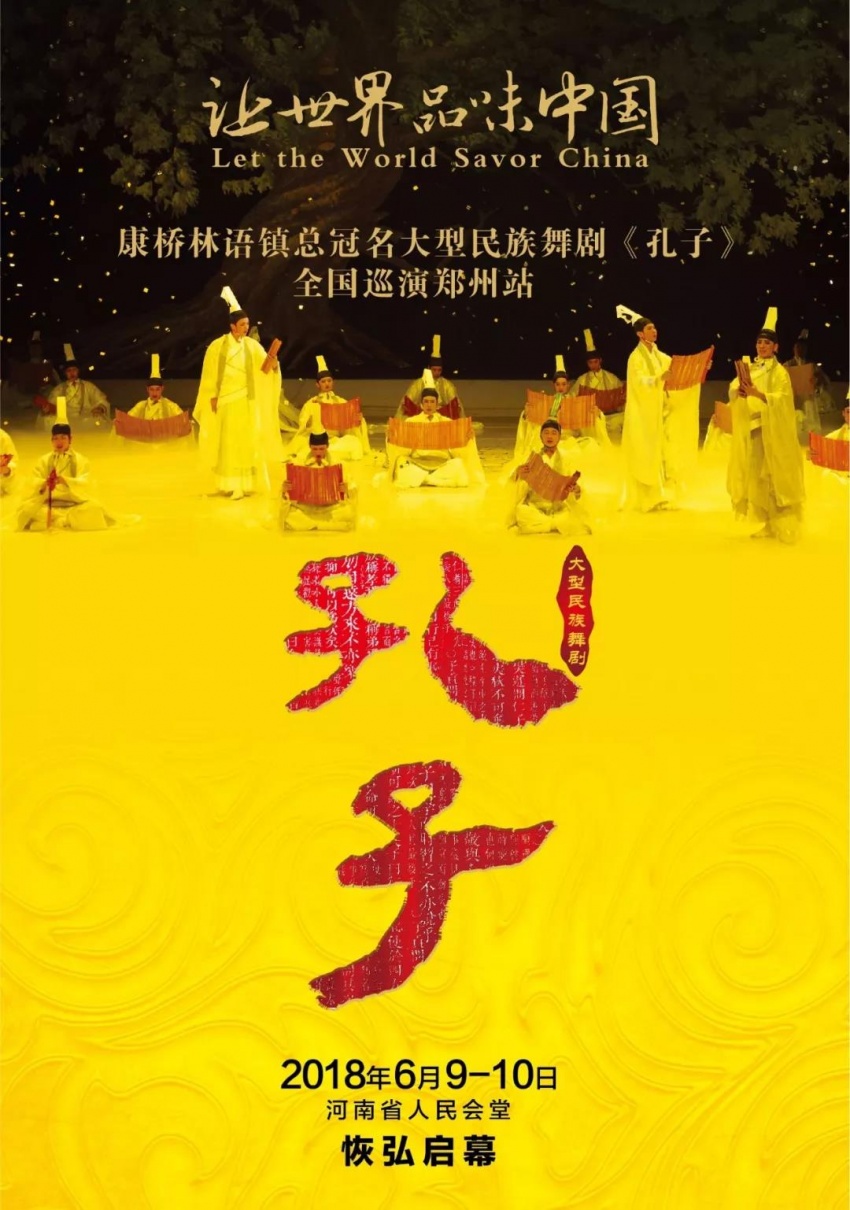 由康桥林语镇总冠名 民族舞剧《孔子》 全国巡演郑州站 河南省人民