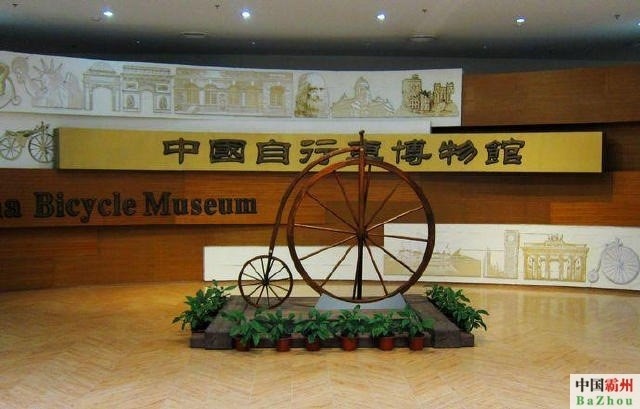 中国自行车博物馆也叫霸州自行车博物馆,2008年10月开馆.