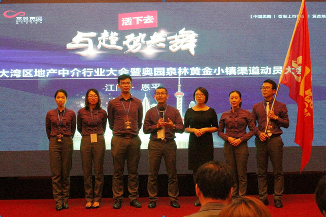 大湾区地产中介行业大会暨奥园泉林黄金小镇渠道动员大会现场直击