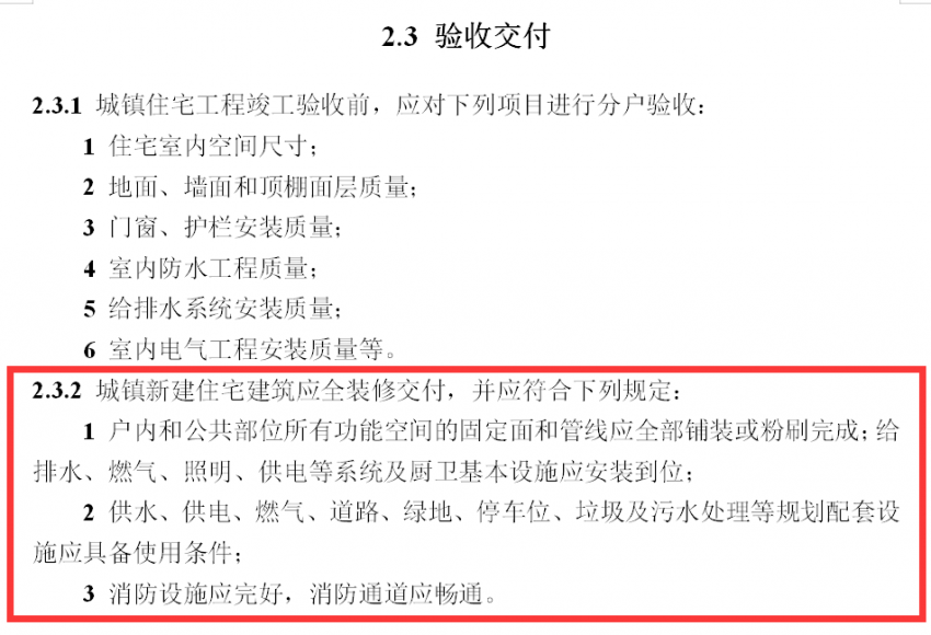 全装修交房+取消公摊!住建部发布新《住宅规范