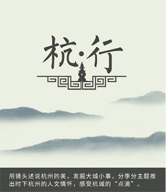 杭行记