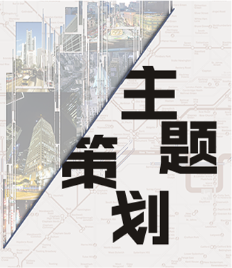 主题策划