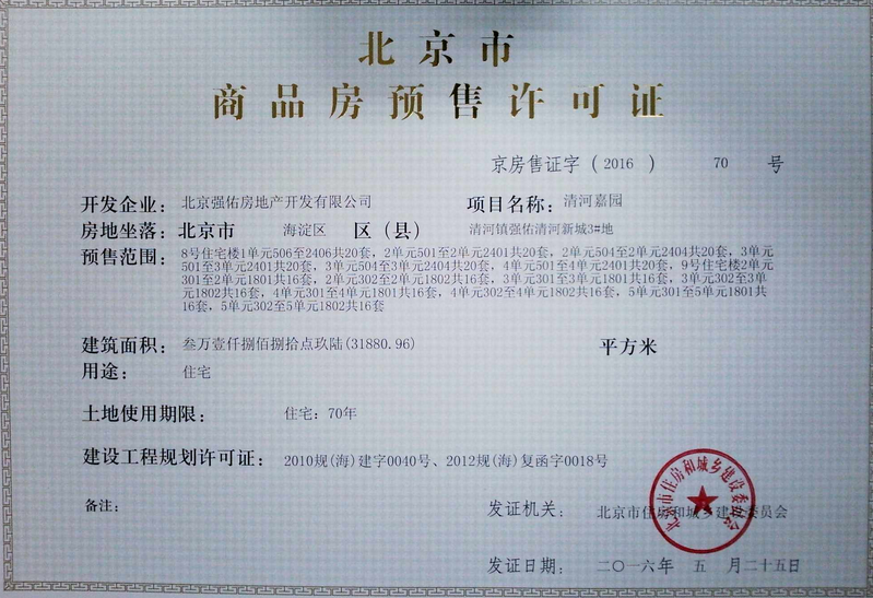 京房售证字(2016)70号