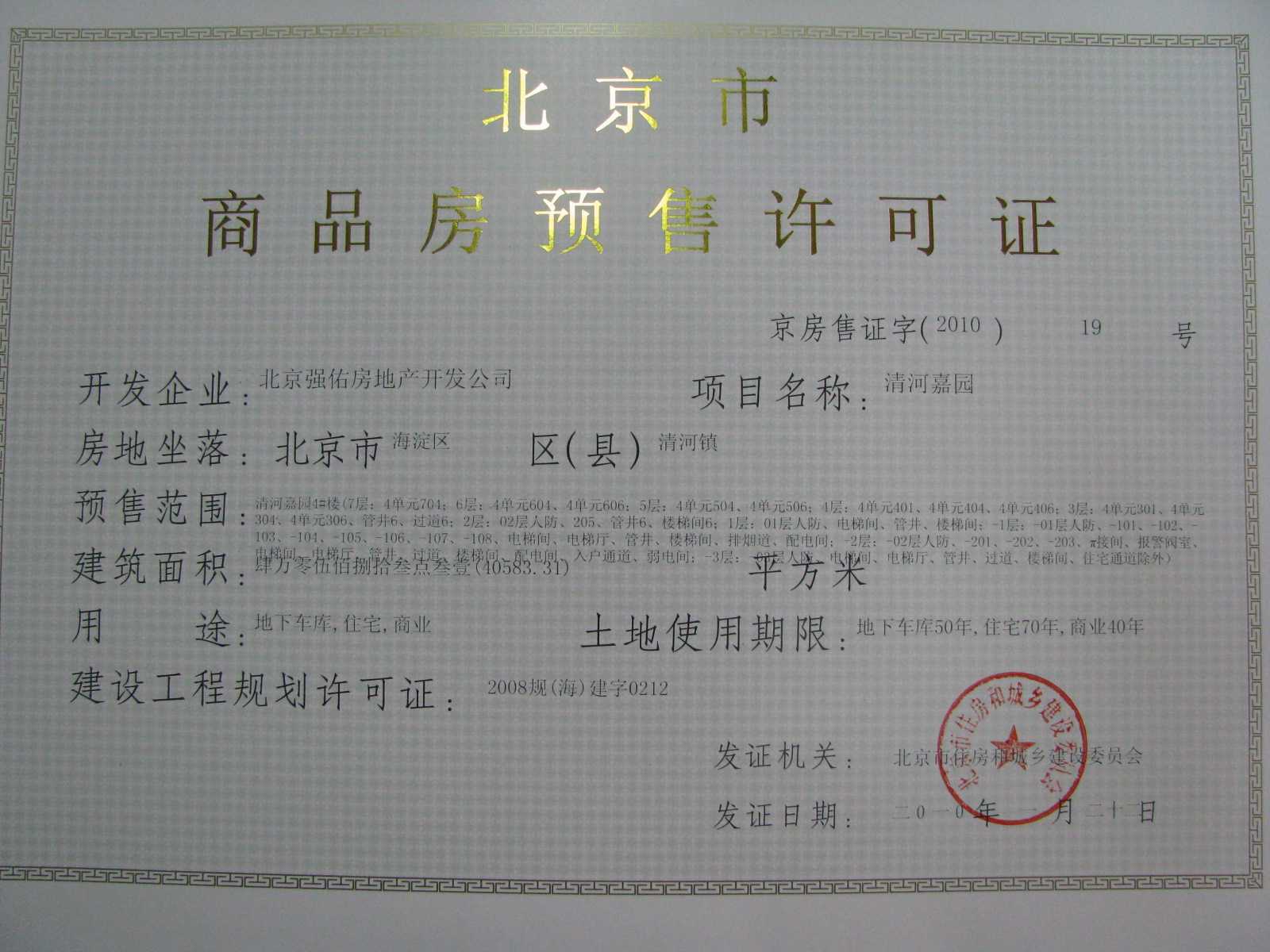 京房售证字(2010)19号