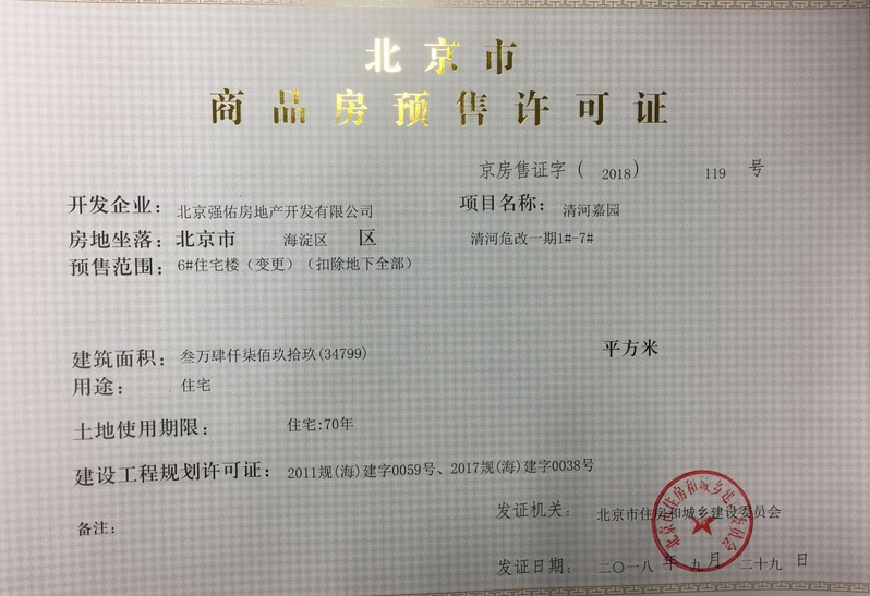 京房售证字(2018)119号