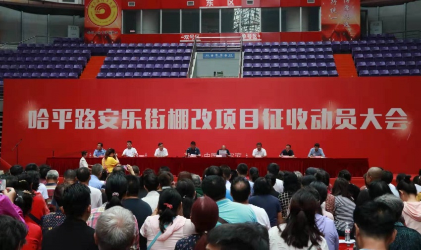 哈平路安乐街地段棚改项目今起征收 ——凤凰网房产哈尔滨