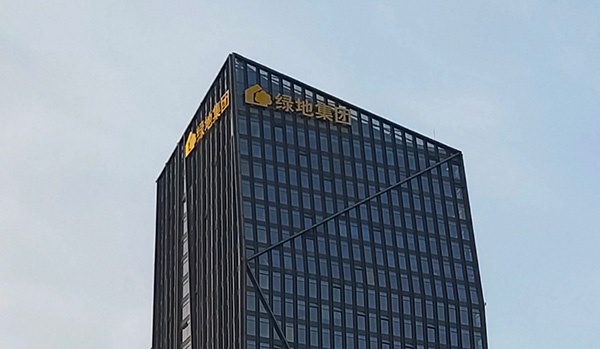 绿地控股前9月营业收入2940亿元