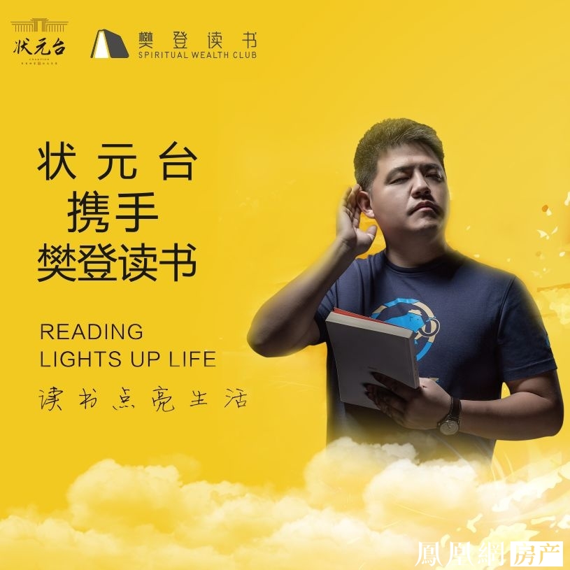 读书点亮生活状元台樊登读书分享会1214举行