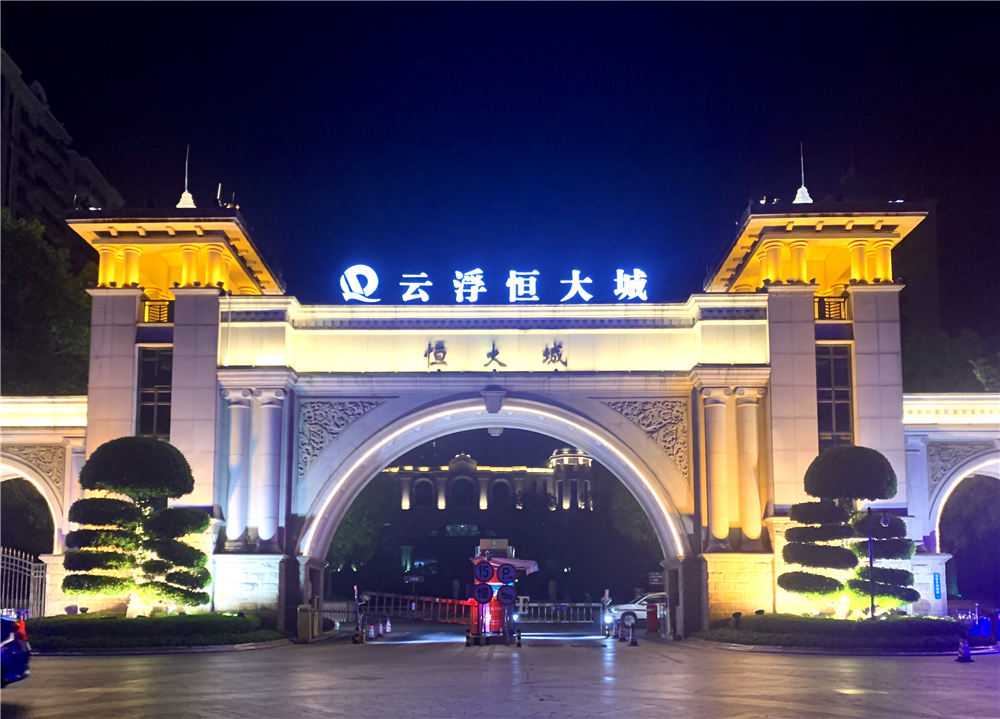 云浮恒大城