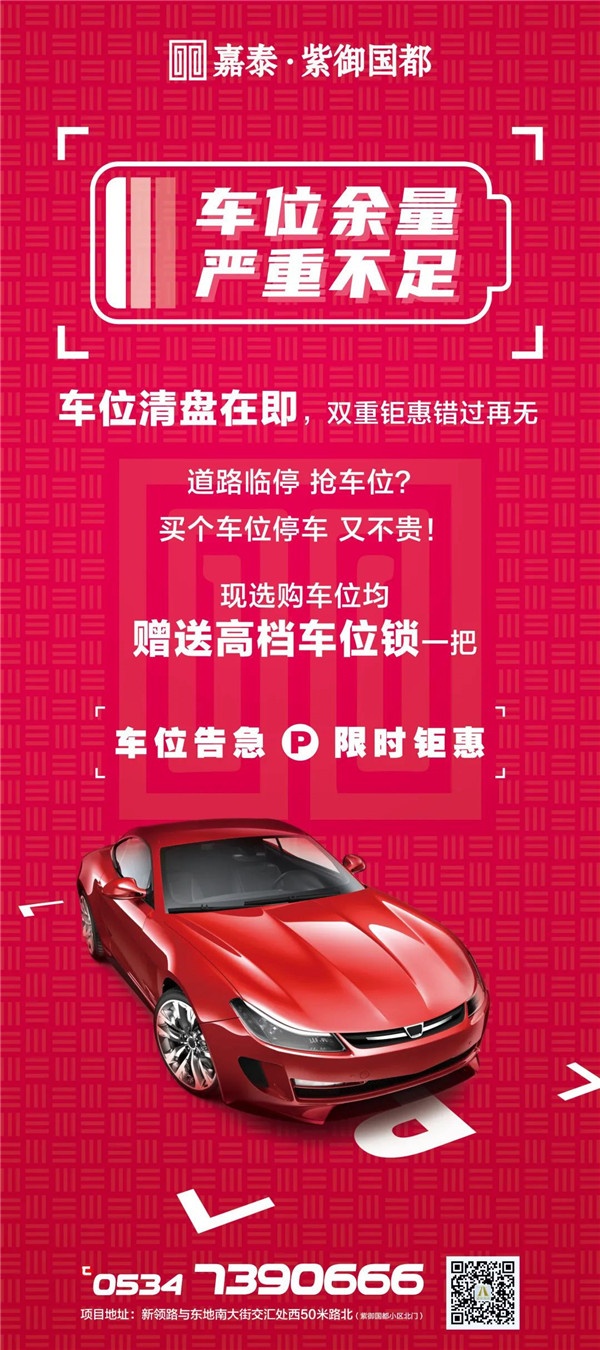 紫御国都车位清盘在即【双重钜惠限时来袭】3000辆车抢100停车位,还不