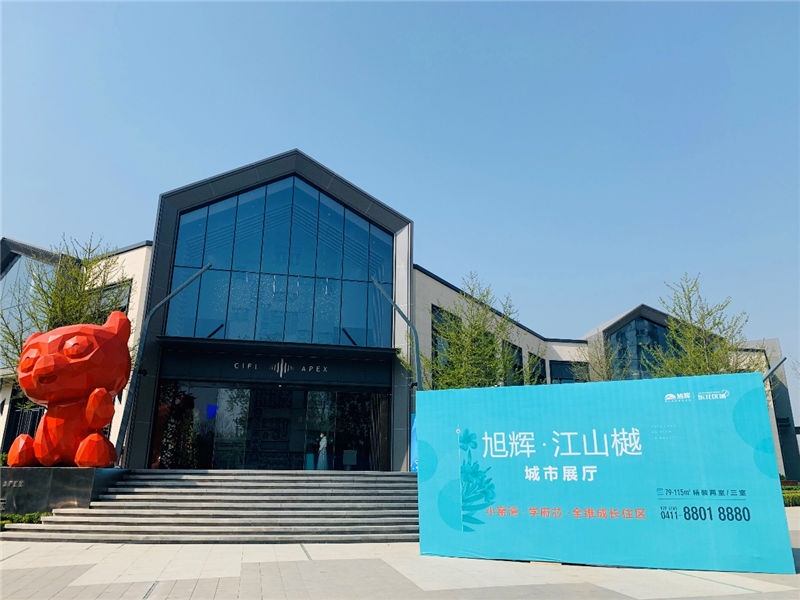 千亿旭辉,耀启大连 | 旭辉·江山樾城市展厅盛大开放!